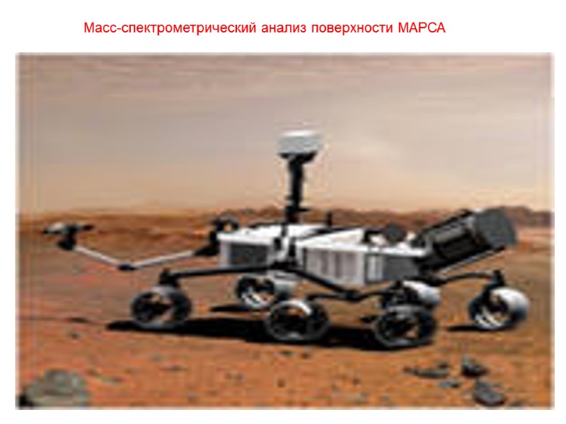 Масс-спектрометрический анализ поверхности МАРСА